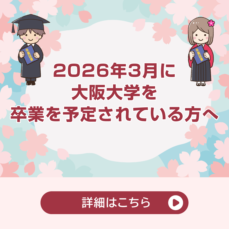 卒業生向け出資金返還案内