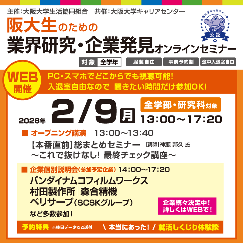 業界研究・企業発見セミナーオンライン