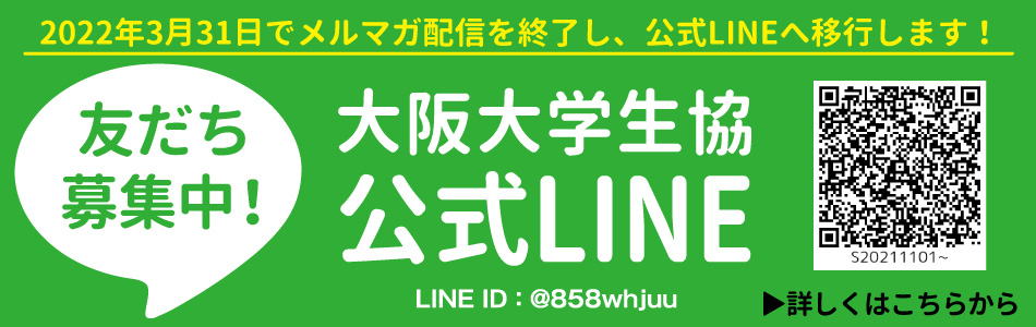 大阪大学生協公式LINE