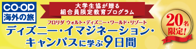 大学生協　ディズニー・イマジネーション・キャンパス