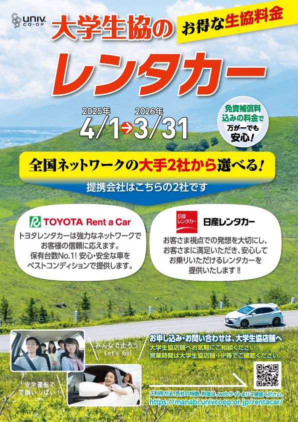 大学生協のお得なレンタカー