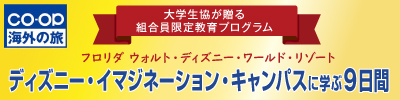 大学生協　ディズニー・イマジネーション・キャンパス