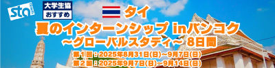 大学生協テーマのある旅