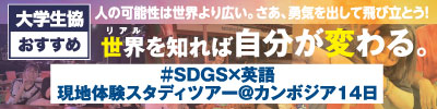 大学生協　ディズニー・イマジネーション・キャンパス