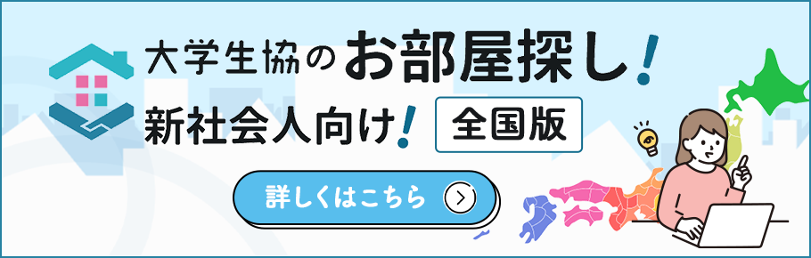 新社会人向けのお部屋探しも大学生協にお任せください！