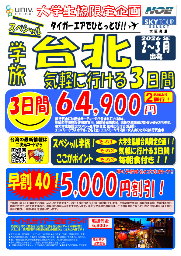 国内旅行・海外旅行｜旅行・運転免許・留学｜大阪大学生活協同組合