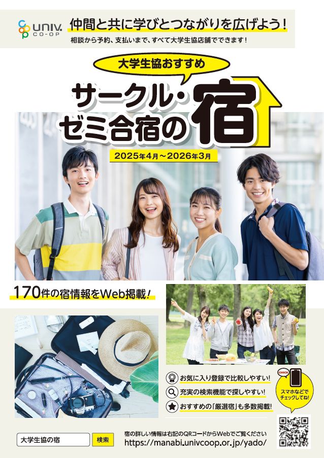 大学生協おすすめ サークル・ゼミ合宿の宿