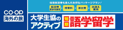 大学生協 語学研修&ホームステイ 語学留学