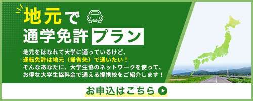 地元で通学免許プラン