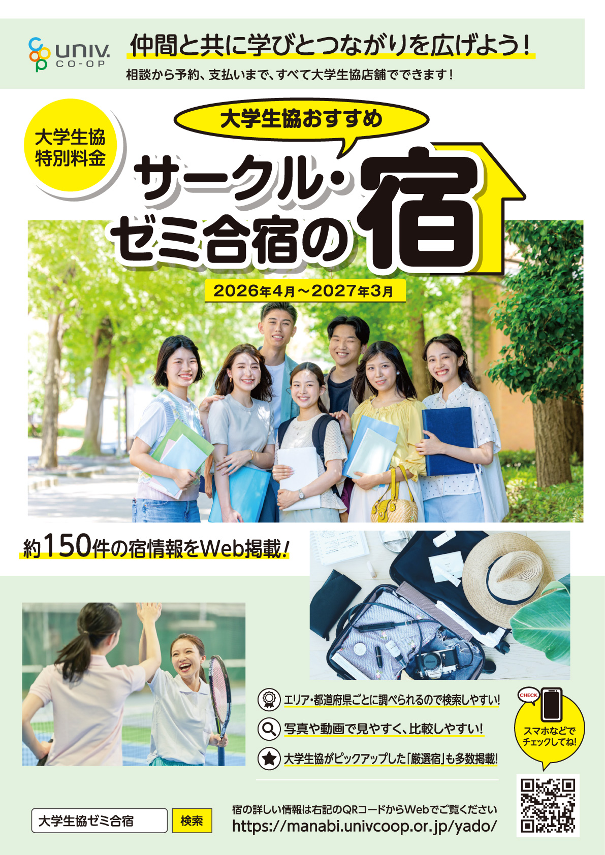 大学生協おすすめ サークル・ゼミ合宿の宿