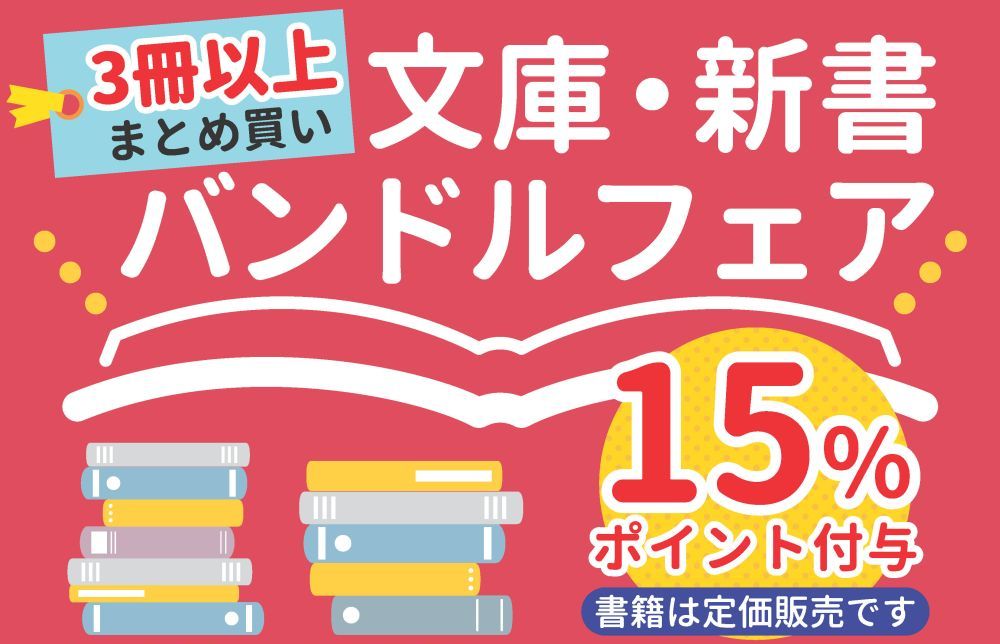 文庫・新書バンドル
