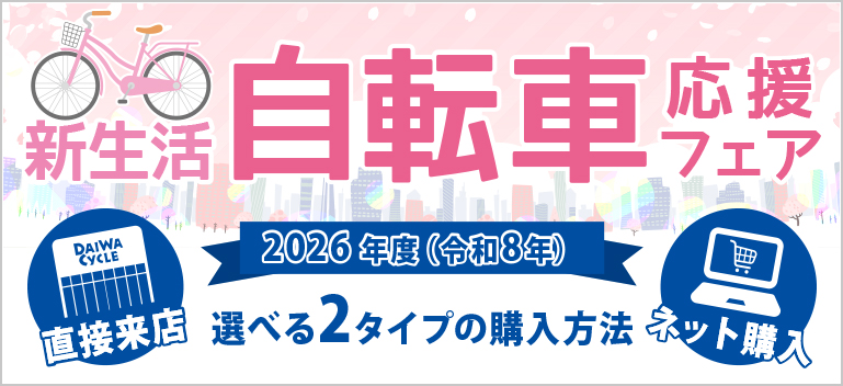 自転車（DAIWA CYCLE）