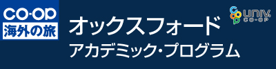 オックスフォード･アカデミック･プログラム