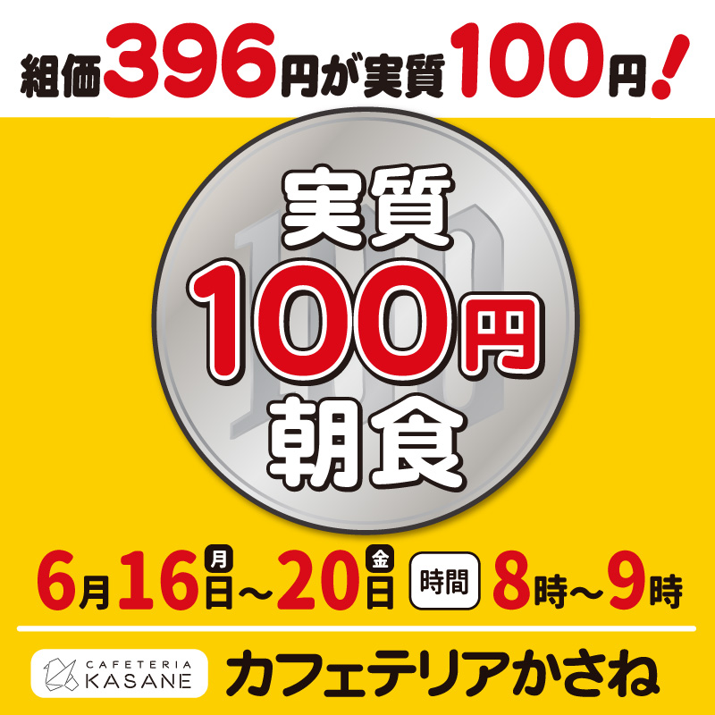 かさね100円朝食