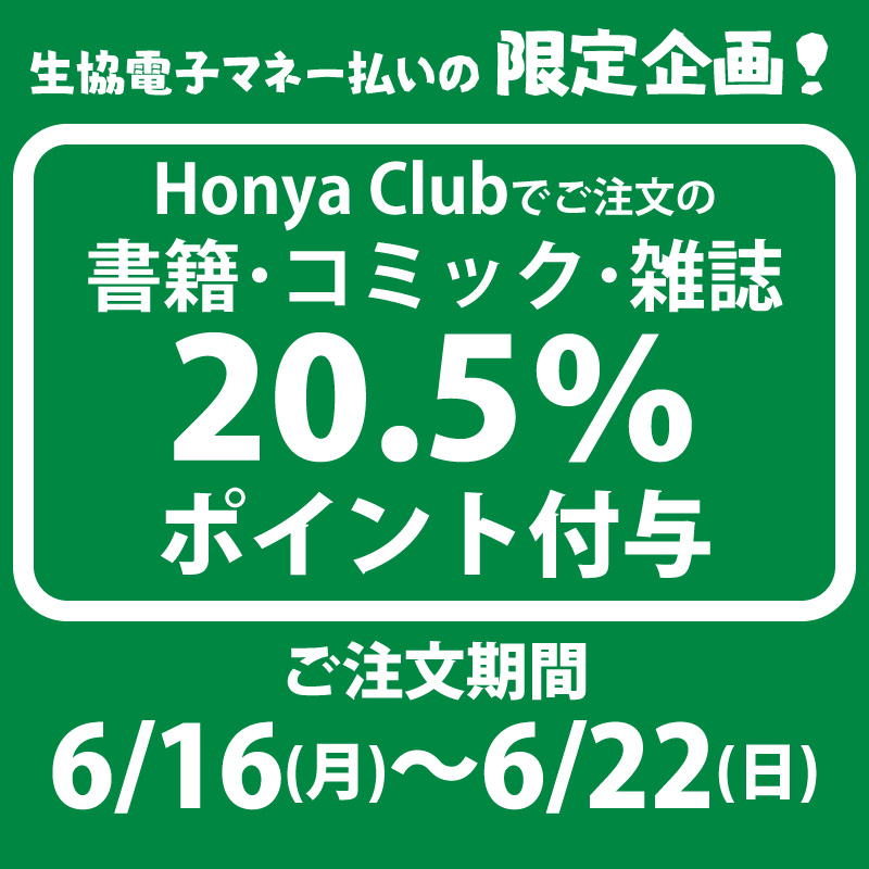 Honya Club 20.5%ポイント付与