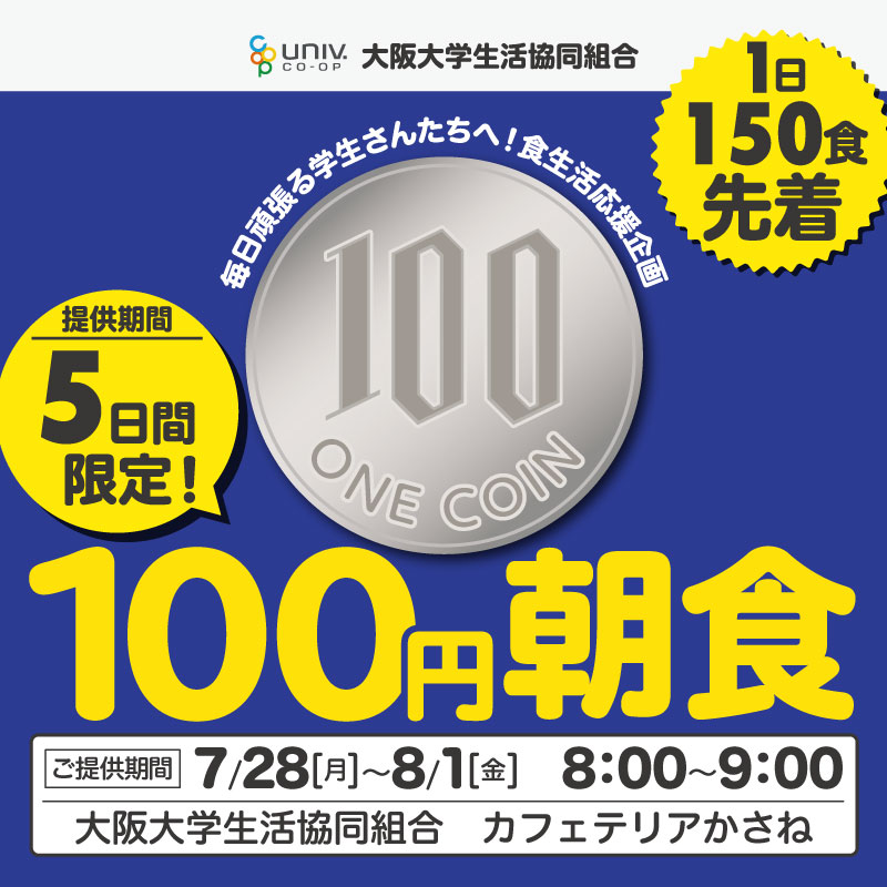 100円朝食
