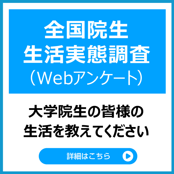 院生生活実態調査