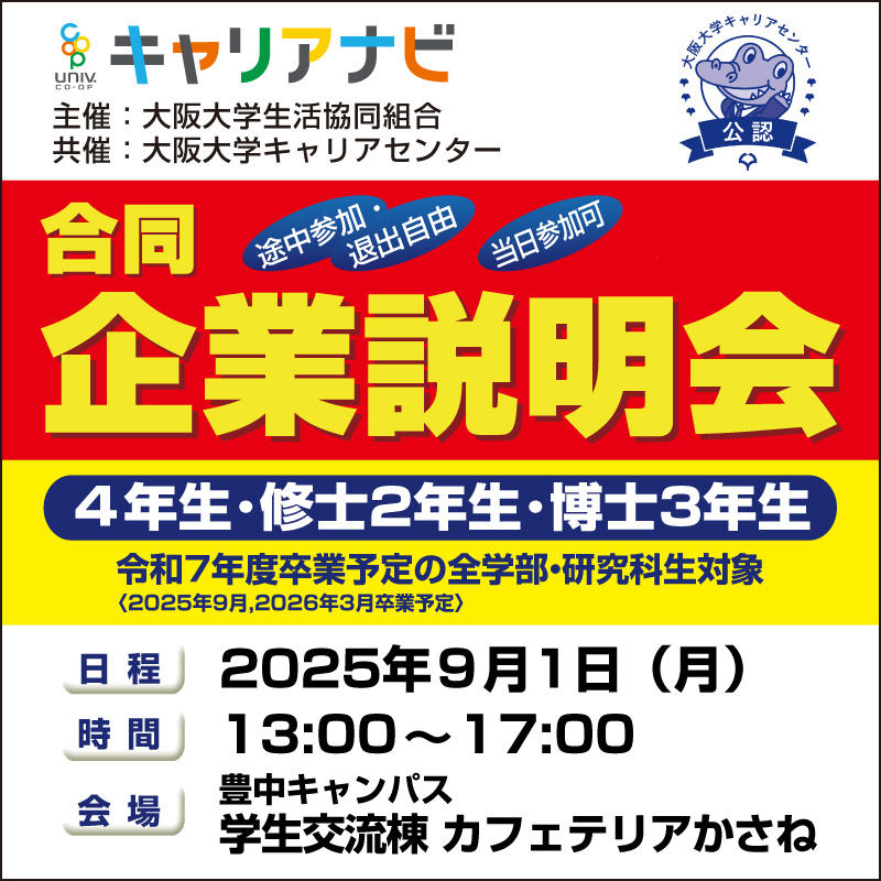 合同企業説明会