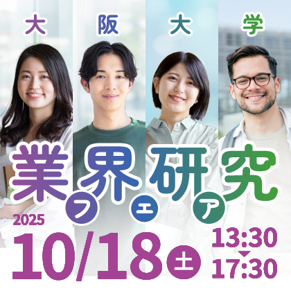 業界研究フェア