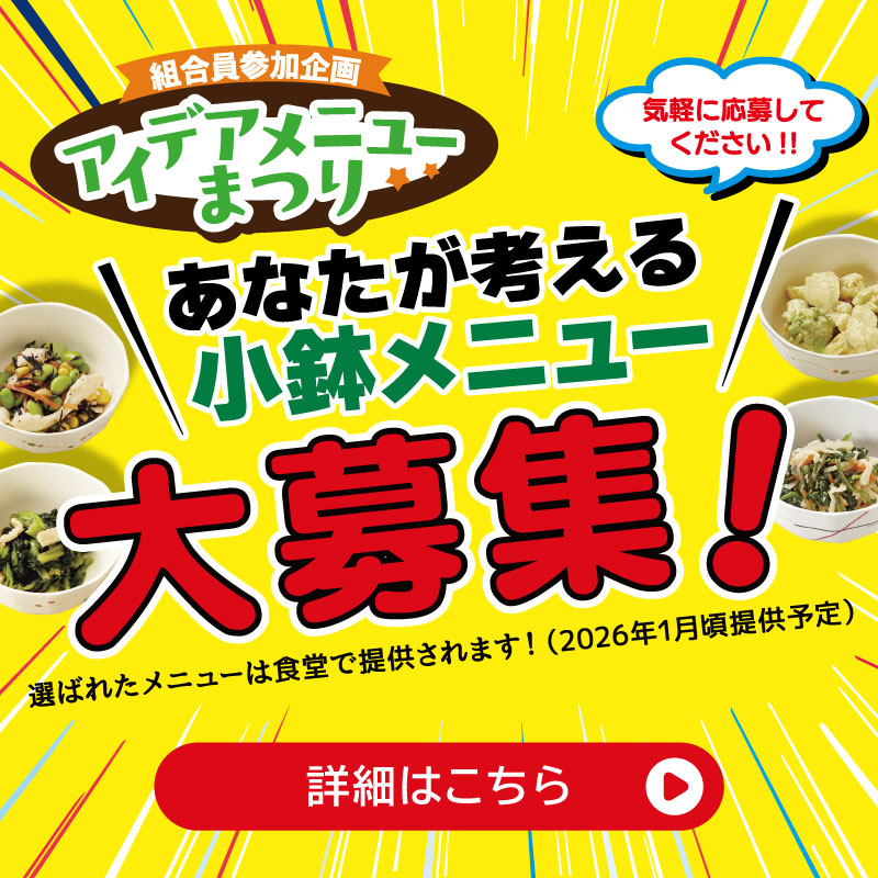 アイデアメニュー祭り