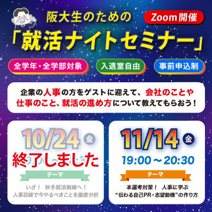 就活ナイトセミナー