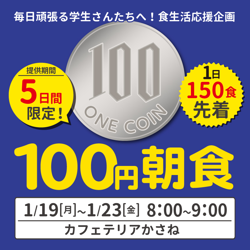 100円朝食