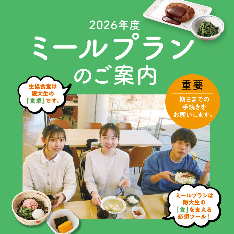 ミールプランのご案内