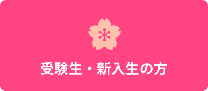 受験生・新入生の方