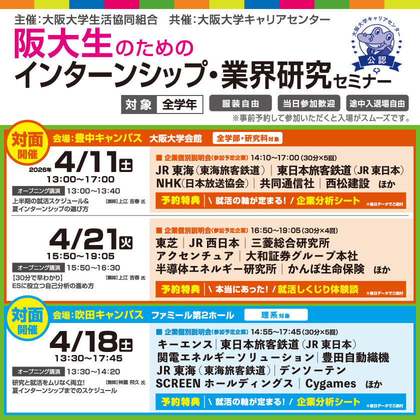 阪大生のためのインターンシップ・業界研究セミナー