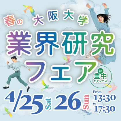 春の業界研究フェア