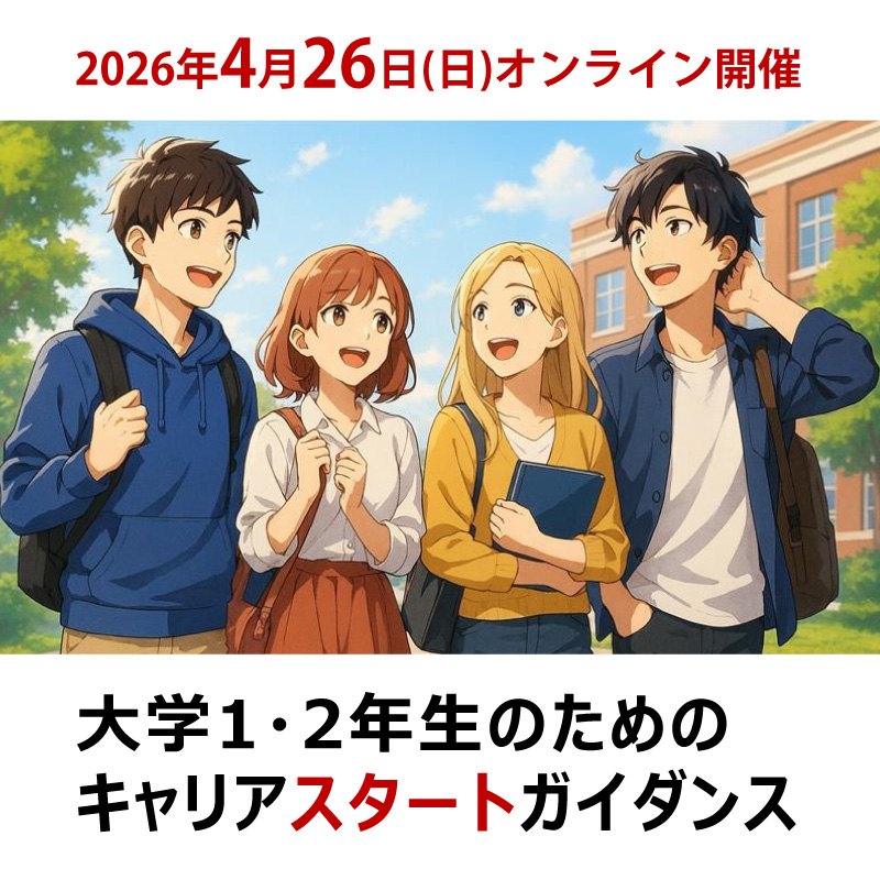 キャリアスタートガイダンス2026