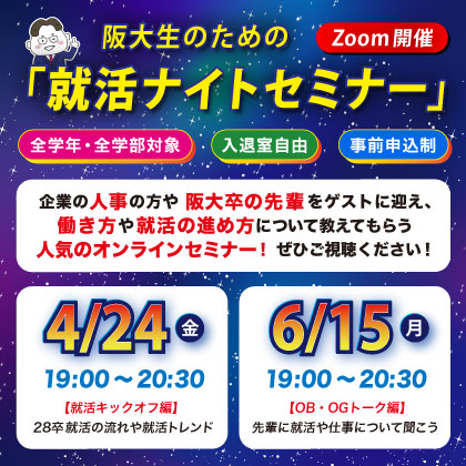 就活ナイトセミナー