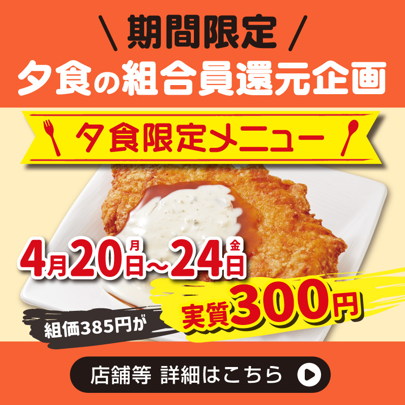 夕食 組合員還元企画