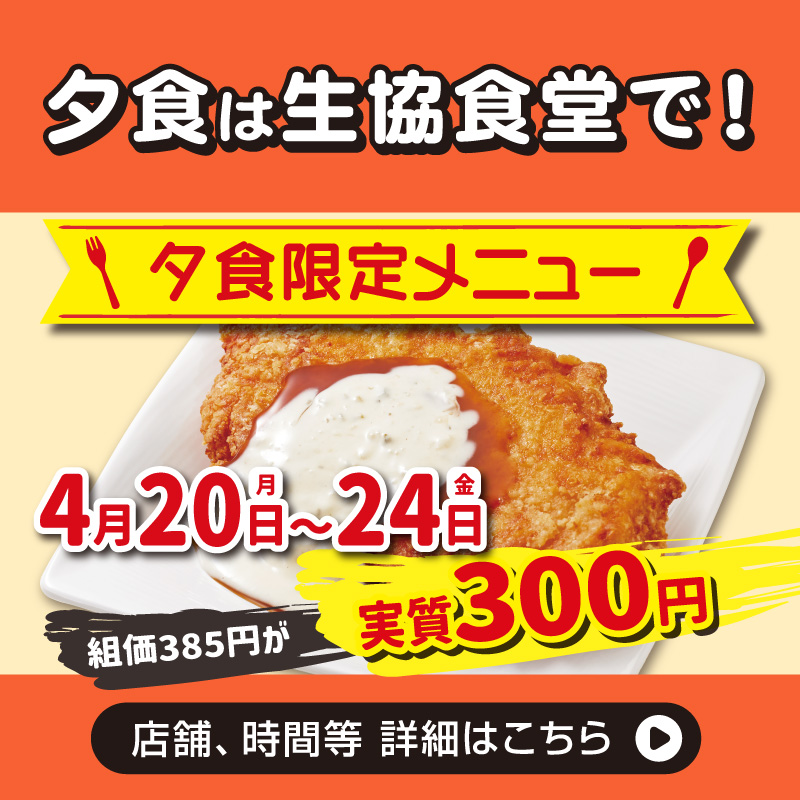 阪大生協夕食企画