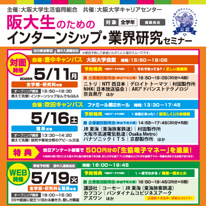 阪大生のためのインターンシップ・業界研究セミナー