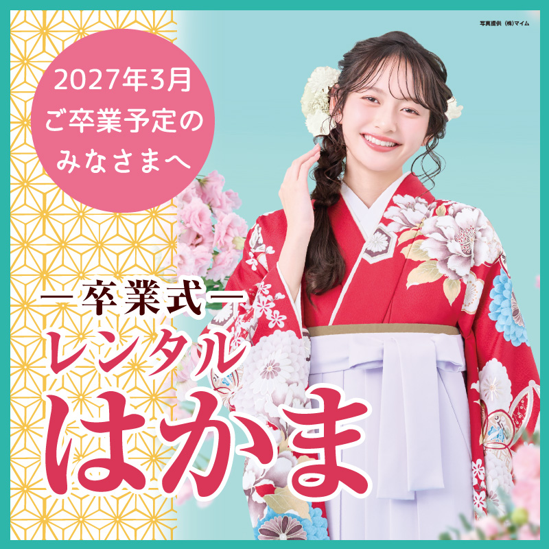 レンタルはかま
