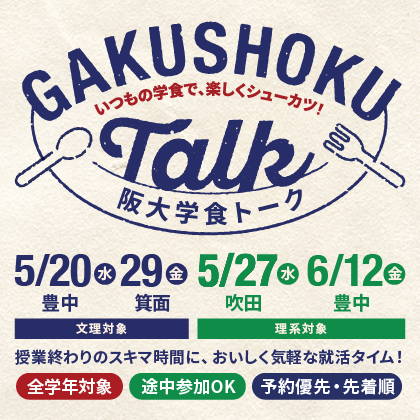 阪大学食トーク