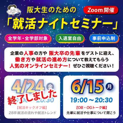 就活ナイトセミナー