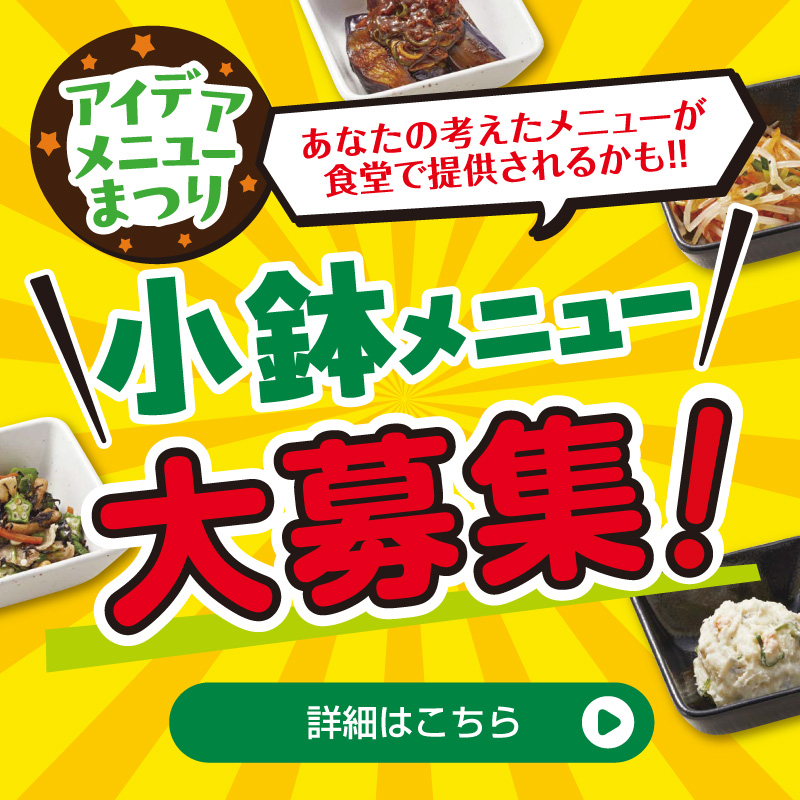 アイデアメニュー祭り