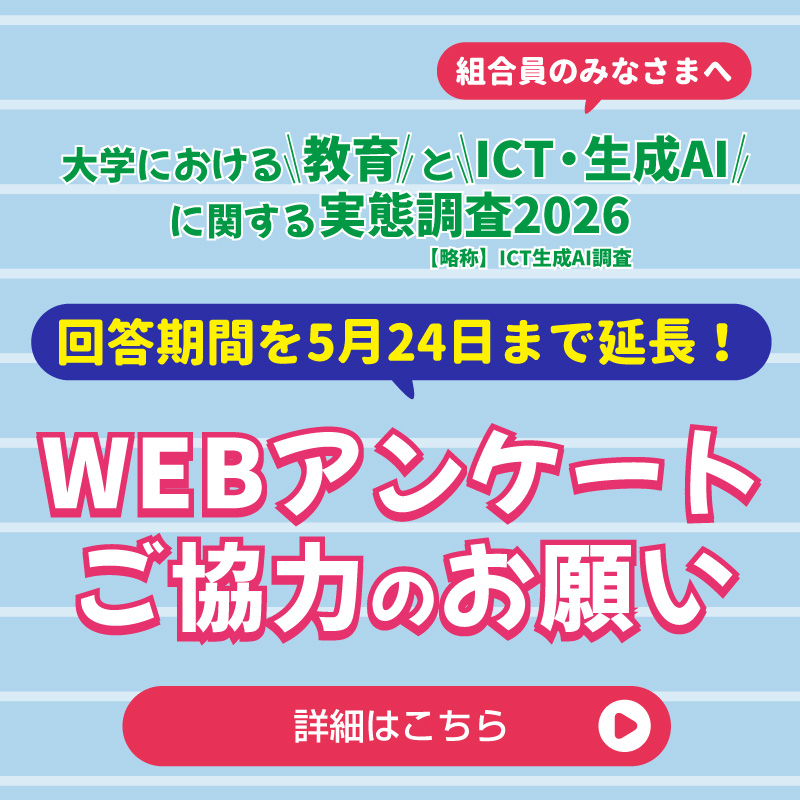 ICTアンケート