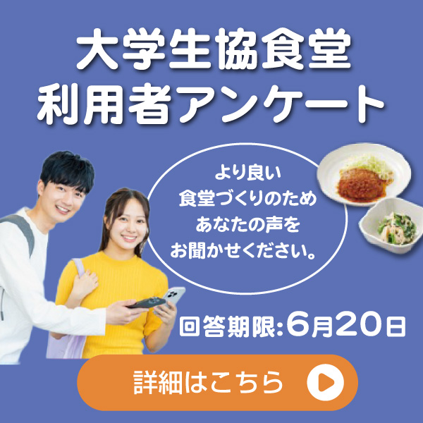 食堂利用者アンケート