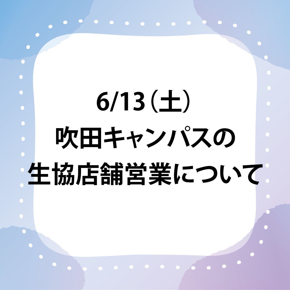 6/13(土)吹田キャンバスの生協店舗営業
