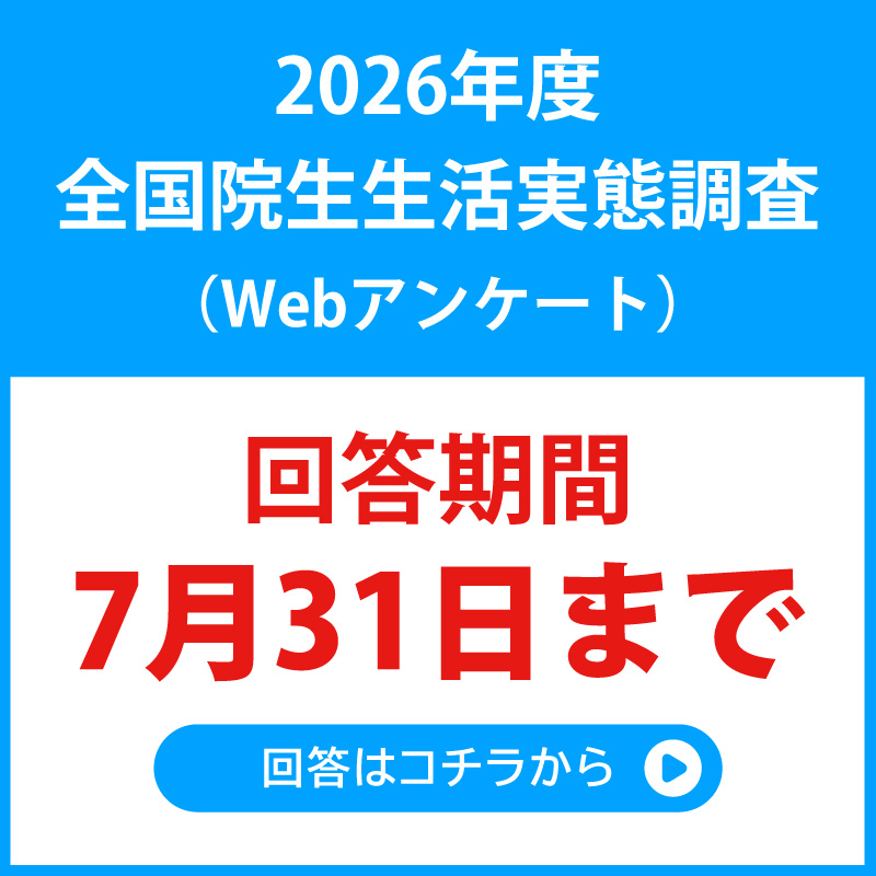 院生生活実態調査
