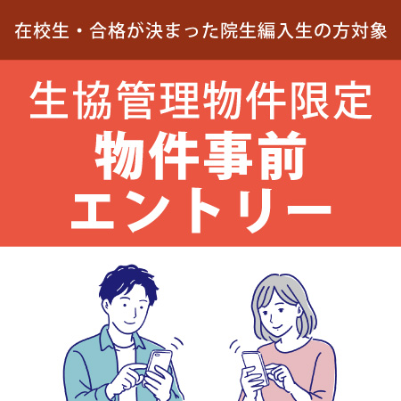 物件事前エントリー