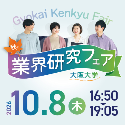 秋の業界研究フェア
