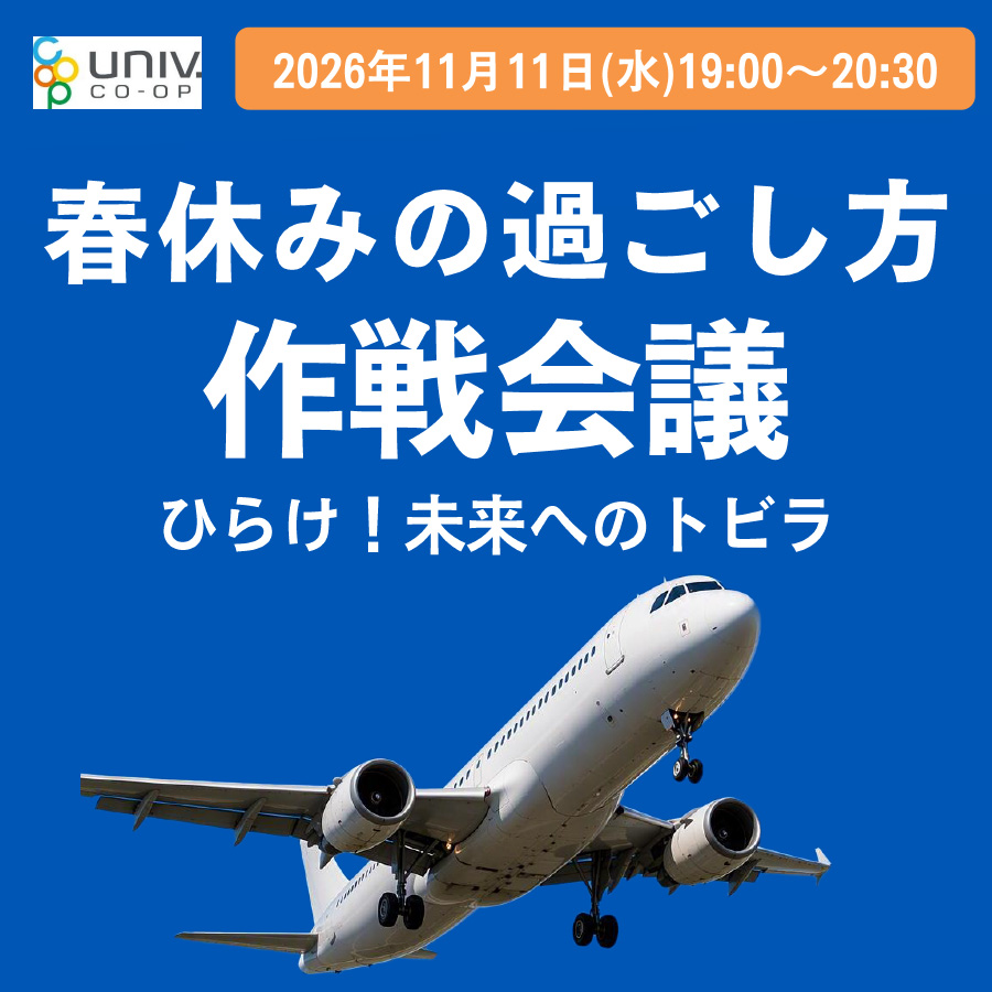 春休みの過ごし方作戦会議