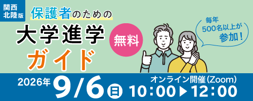 保護者のための大学進学ガイド (関西北陸版)