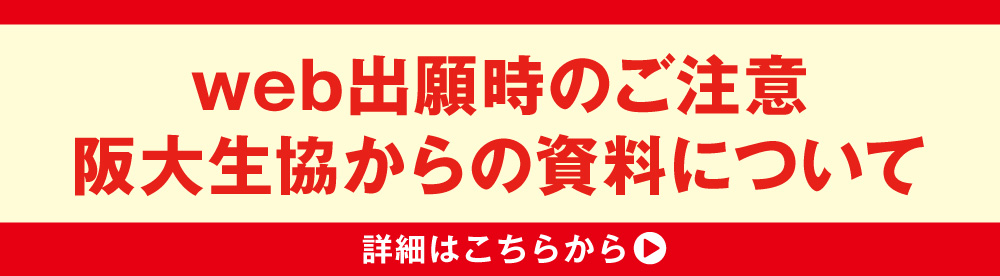 Web出願時のご注意 阪大生協からの資料について