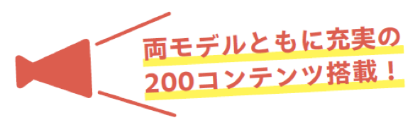 両モデルともに200コンテンツ搭載！