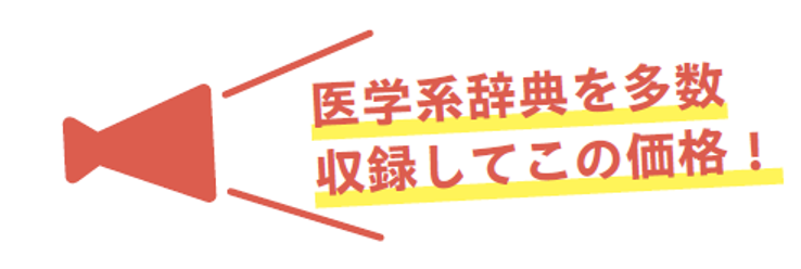 医学系辞典を多数収録してこの価格！
